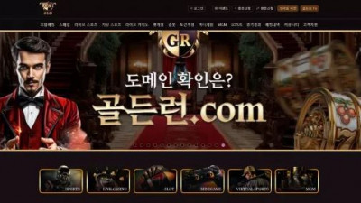 먹튀확정 골든런 먹튀사이트