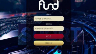 【토토사이트】 펀드 (FUND)