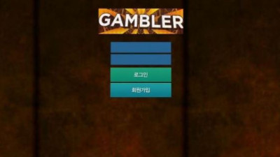 【토토사이트】 겜블러 (GAMBLER)