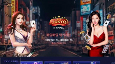【토토사이트】 동경 (TOKYO)