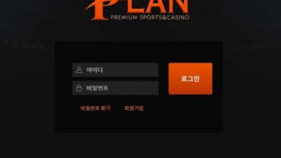 【토토사이트】 플랜 (PLAN)