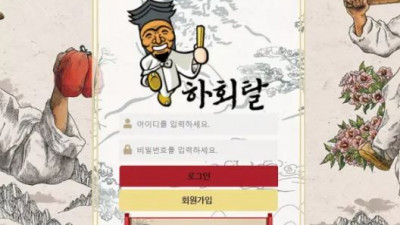 먹튀확정 하회탈 먹튀사이트