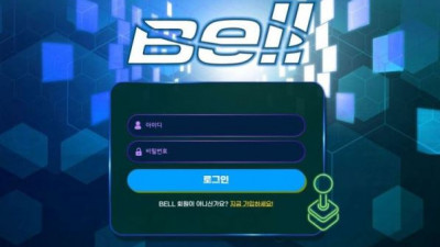 【토토사이트】 벨 (BELL)