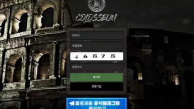 먹튀확정 콜로세움 (COLOSSEUM) 먹튀사이트