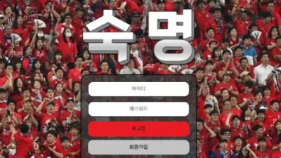 먹튀확정 숙명 먹튀사이트
