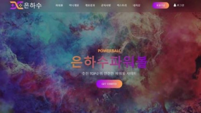 【토토사이트】 은하수