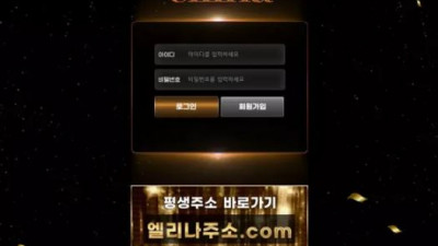 먹튀확정 엘리나 (ELLINA) 먹튀사이트