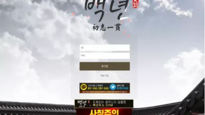 먹튀확정 백년 먹튀사이트