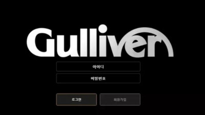 먹튀확정 걸리버 (GULLIVER) 먹튀사이트