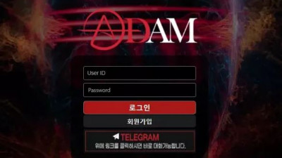 먹튀확정 아담 (ADAM) 먹튀사이트