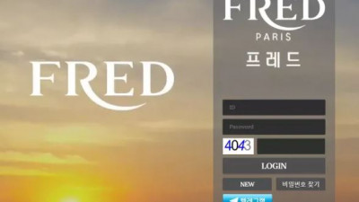 먹튀확정 프레드 (FRED) 먹튀사이트