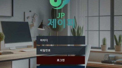 【토토사이트】 제이피 (JP)