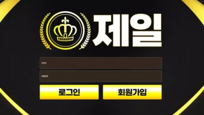 먹튀확정 제일 먹튀사이트
