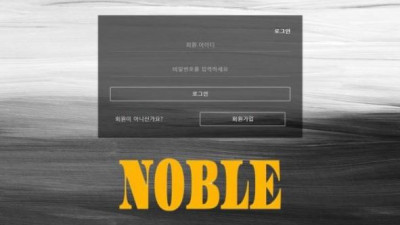 【토토사이트】 노블 (NOBLE)