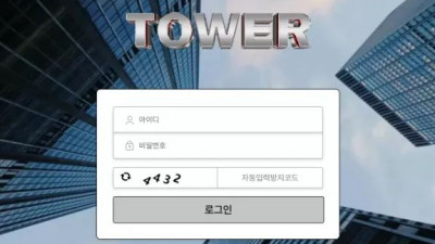 먹튀확정 타워 (TOWER) 먹튀사이트
