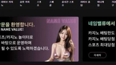 【토토사이트】 네임벨류 (NAME VALUE)