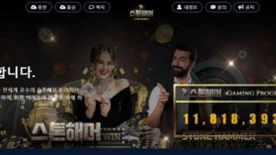 【토토사이트】 스톤해머