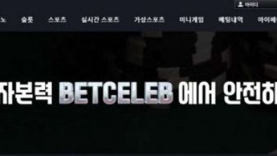 【토토사이트】 벳셀럽 (BETCELEB)