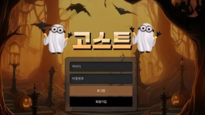 먹튀확정 고스트 (GHOST) 먹튀사이트
