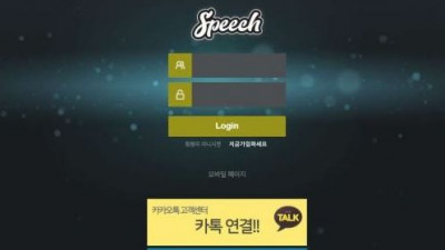 【토토사이트】 스피치 (SPEECH)