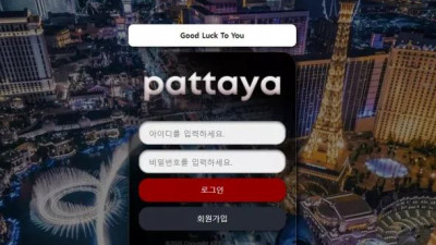 먹튀확정 팟타야 (PATTAYA) 먹튀사이트