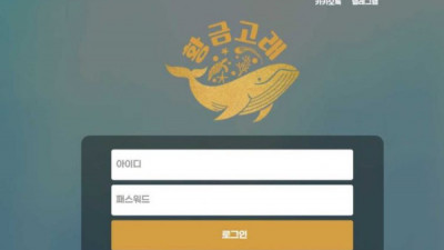 【토토사이트】 황금고래
