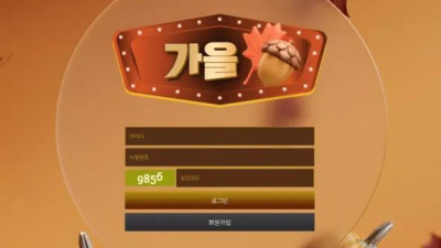 먹튀확정 가을 먹튀사이트