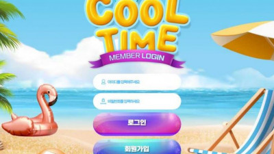 【토토사이트】 쿨타임 (COOL TIME)