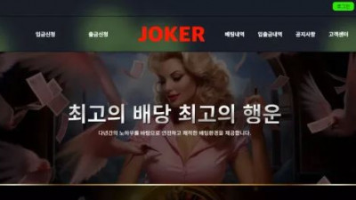 먹튀확정 조커 (JOKER) 먹튀사이트