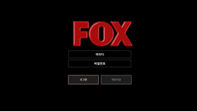 【토토사이트】 폭스 (FOX)