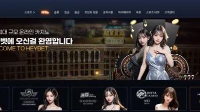 먹튀확정 헤이벳 (HEYBET) 먹튀사이트