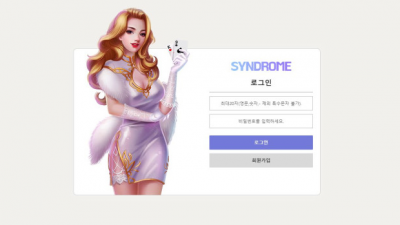 【토토사이트】신드롬 (SYNDROME)
