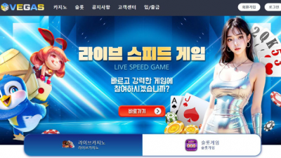 【토토사이트】베가스 (VEGAS)