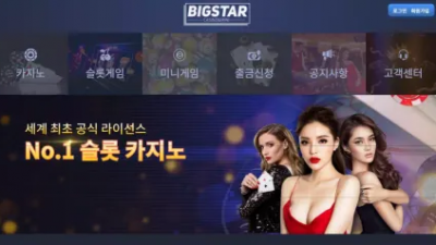 먹튀확정 빅스타 (BIGSTAR) 먹튀사이트