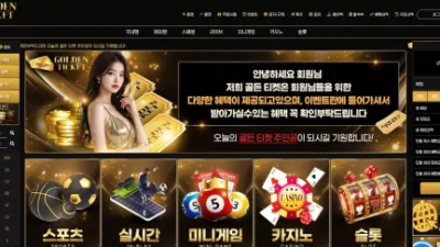 먹튀확정 골든티켓 (GOLDEN TIKET) 먹튀사이트
