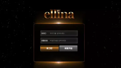 먹튀확정 엘리나 (ELLINA) 먹튀사이트