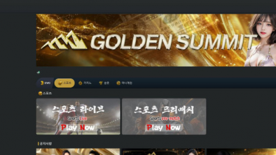 【토토사이트】 골든써밋 (GOLDEN SUMMIT)