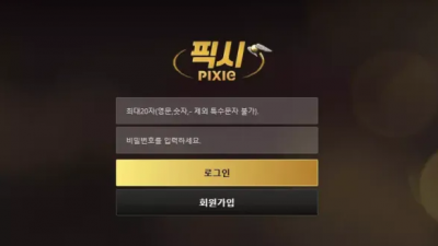 먹튀확정 픽시 (PIXIE) 먹튀사이트