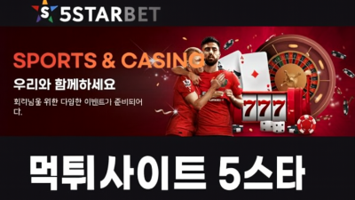 먹튀사이트 5스타벳 5STARBET 먹튀검증