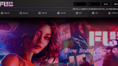 먹튀확정 플로우 (FLOW) 먹튀사이트