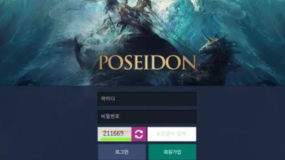 먹튀확정 포세이돈 (PESEIDON) 먹튀사이트