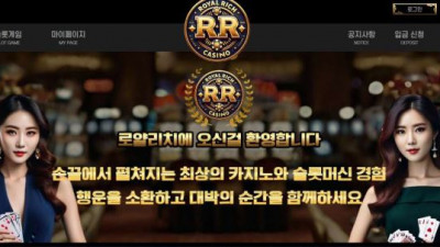 【토토사이트】 로얄리치 (ROYAL RICH)