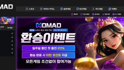 【토토사이트】 노마드 (NOMAD)