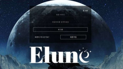 【토토사이트】 엘룬 (ELUNE)