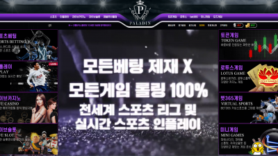 【토토사이트】 팔라딘 PALADIN