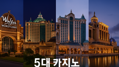 글로벌 카지노 TOP5 세계에서 꼭 가봐야 할 럭셔리 카지노 리조트