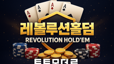 레볼루션홀덤 초보자 승리 공식과 확률 가이드 - 토토모데르 홀덤가이드