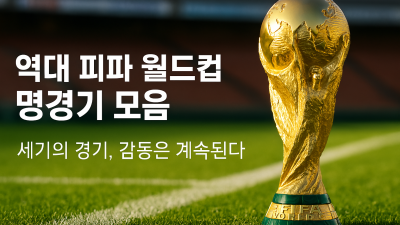축구 팬이라면 알아야 할 역대 피파 월드컵 명경기 5선