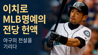 일본 야구의 전설, 스즈키 이치로의 MLB 명예의 전당 헌액
