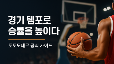 경기 템포 분석으로 승리를 견인하는 농구 배팅 전략법